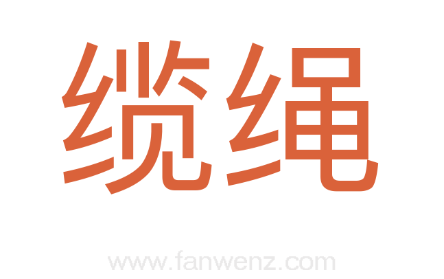 缆绳