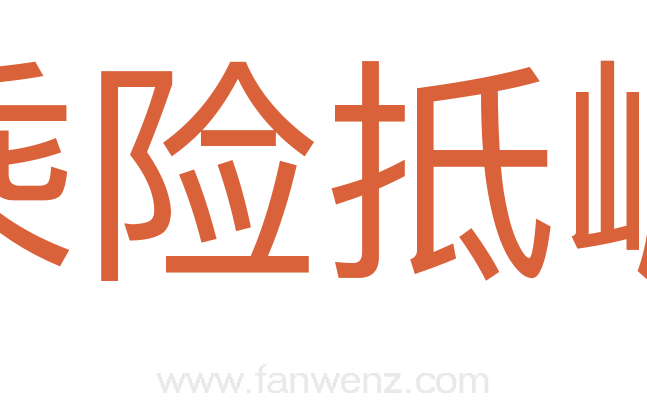 乘险抵巇