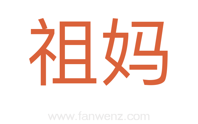 祖妈