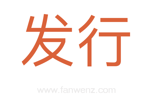 发行