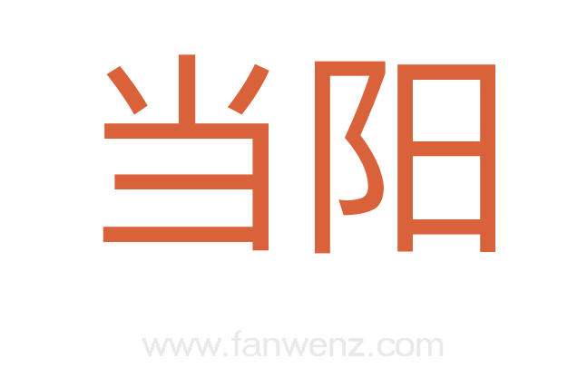 当阳
