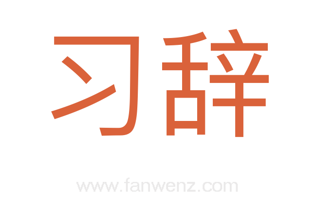 习辞