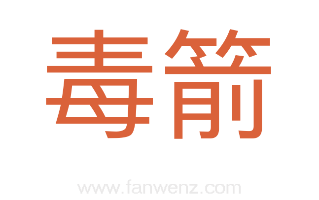 毒箭