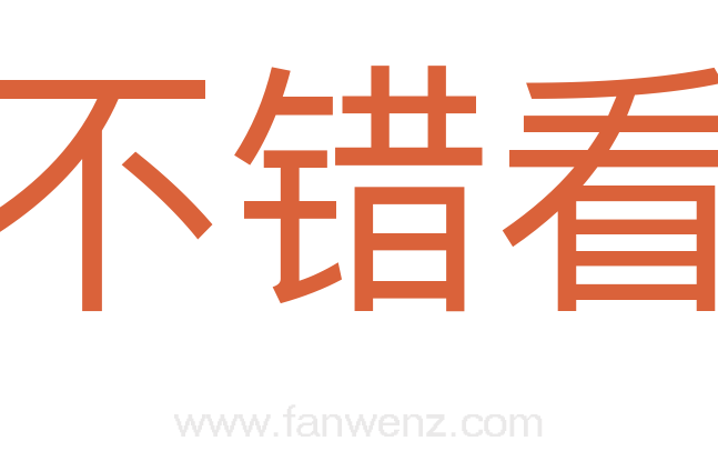 不错看