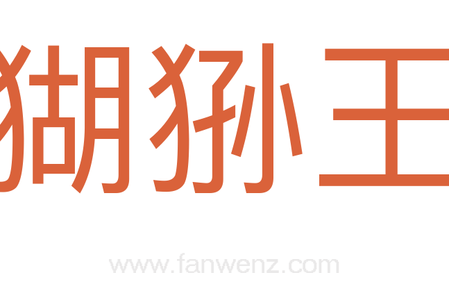猢狲王