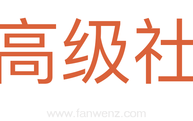 高级社