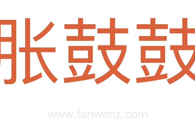 胀鼓鼓