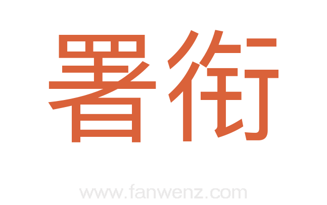 署衔