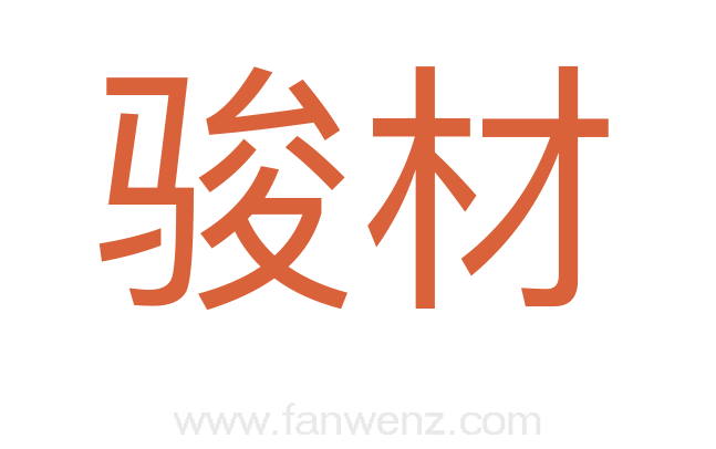 骏材