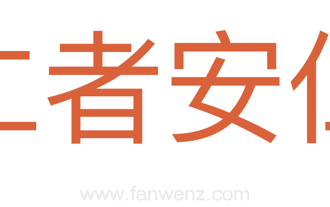 仁者安仁