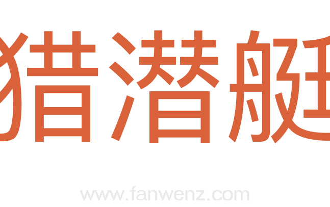 猎潜艇