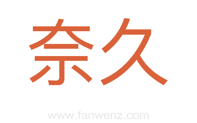 奈久