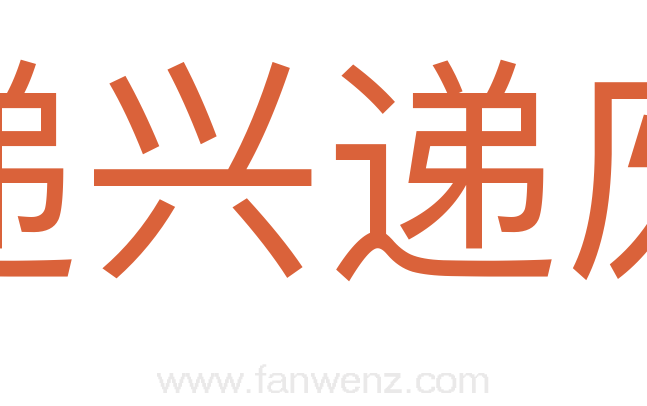 递兴递废