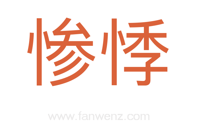 惨悸