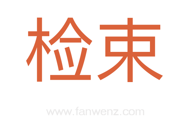 检束
