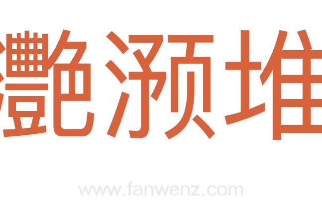 灧滪堆