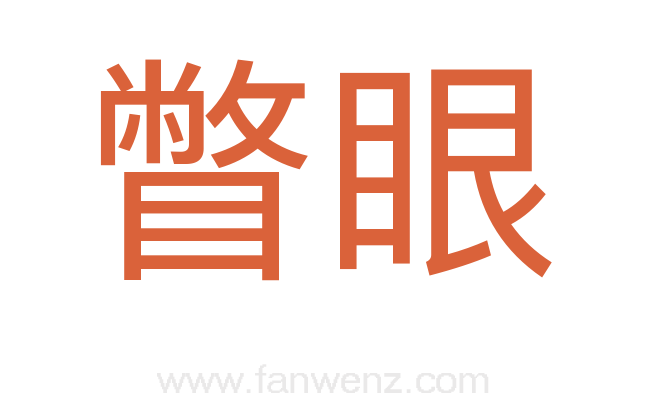 瞥眼