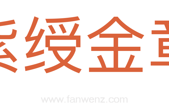 紫绶金章