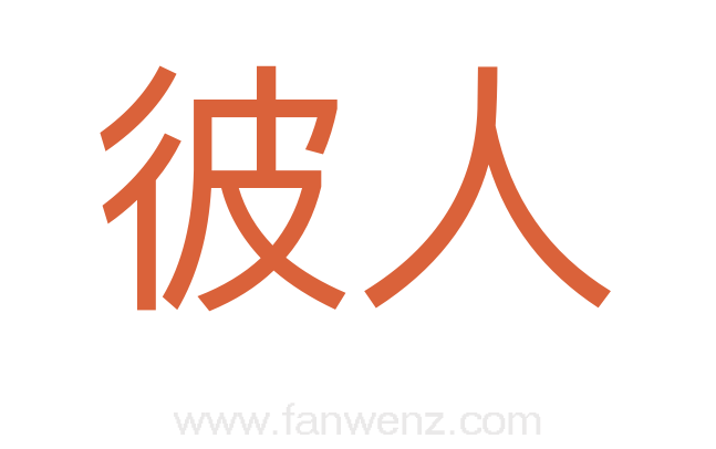 彼人