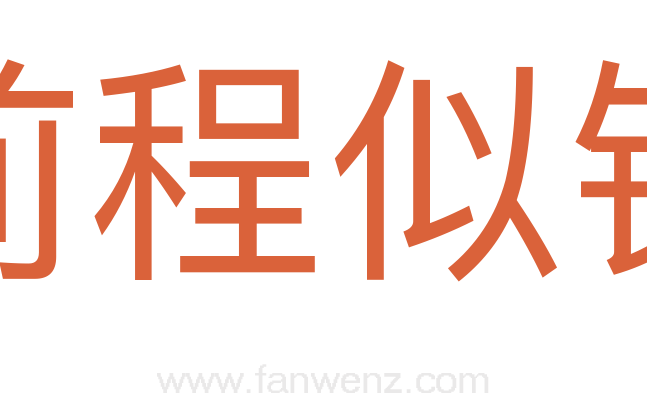 前程似锦