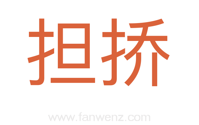 担挢