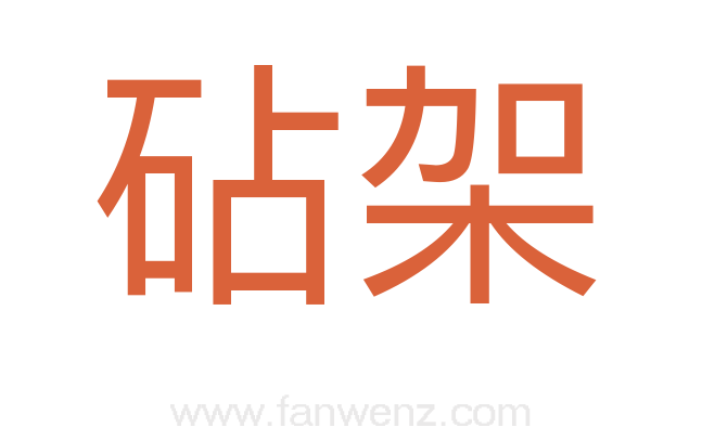 砧架