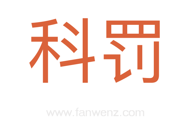 科罚