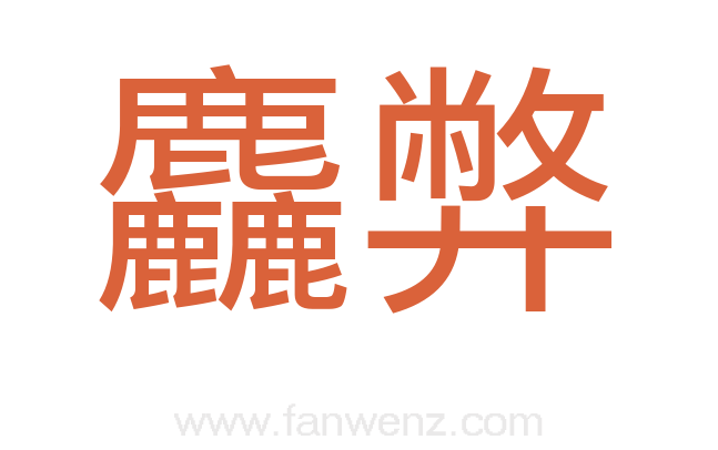 麤弊