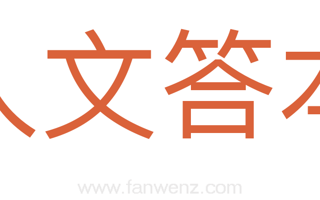 人文答本