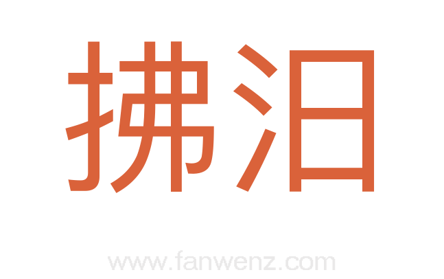 拂汨