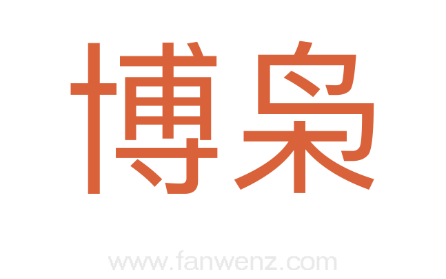 博枭