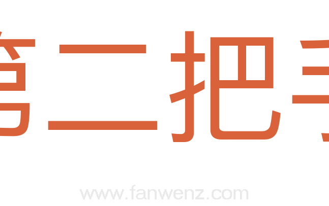 第二把手