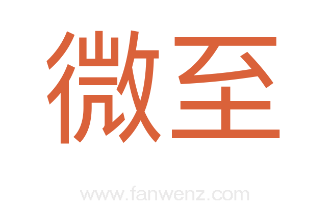 微至