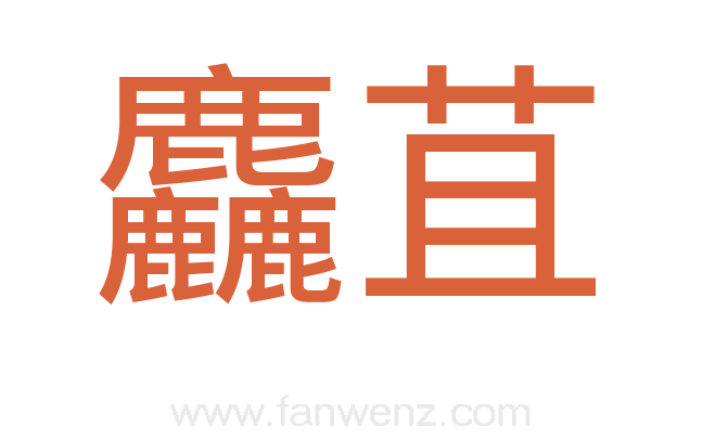 麤苴