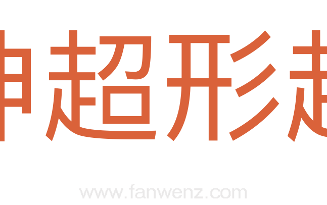 神超形越