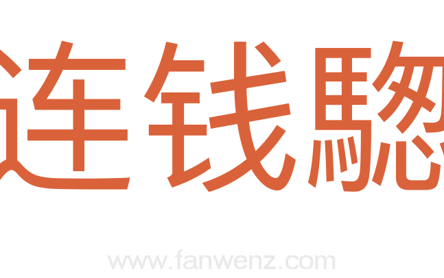 连钱騘