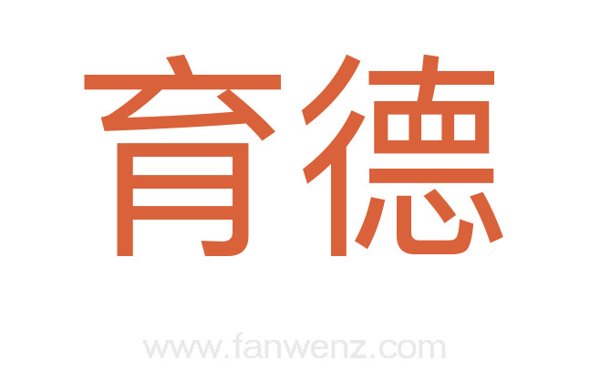 育德
