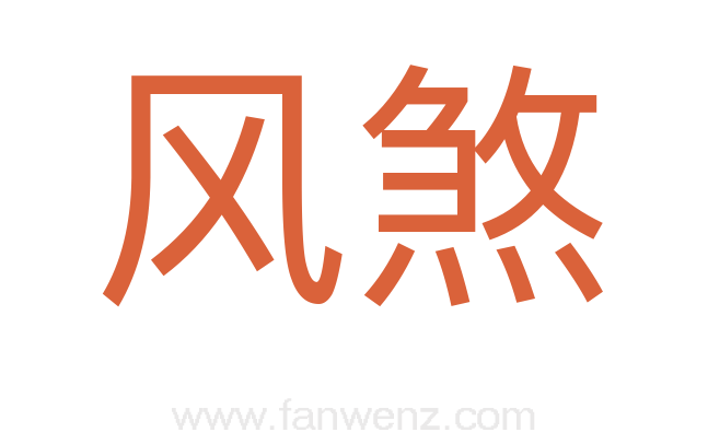 风煞