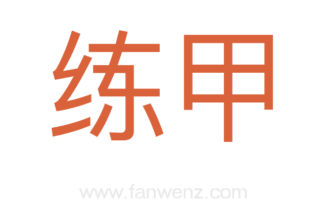 练甲