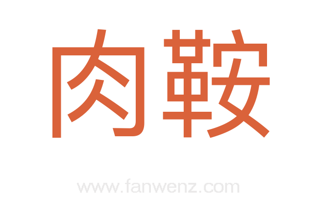 肉鞍