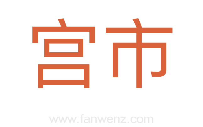 宫市