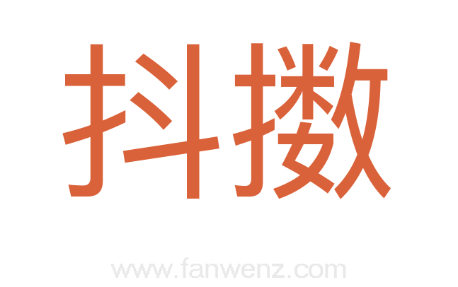 抖擞