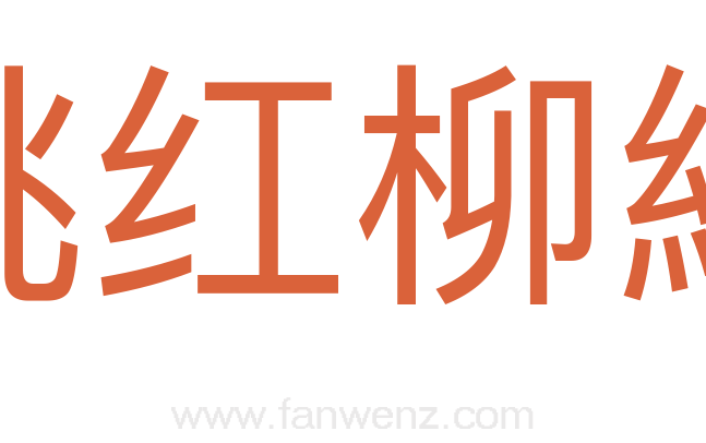 桃红柳緑