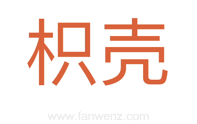 枳壳