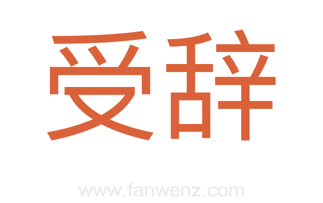 受辞