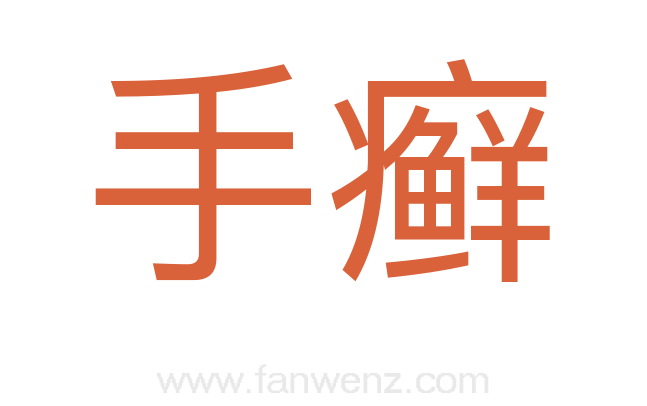 手癣