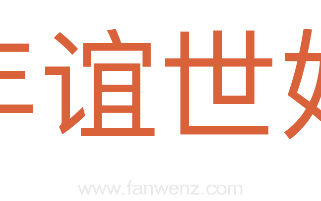 年谊世好