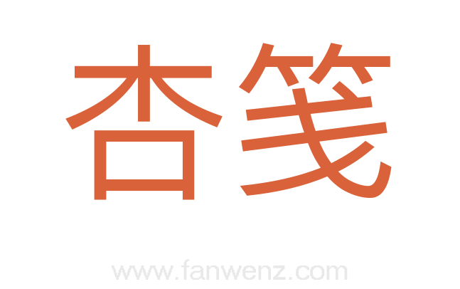 杏笺