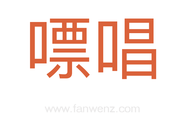 嘌唱
