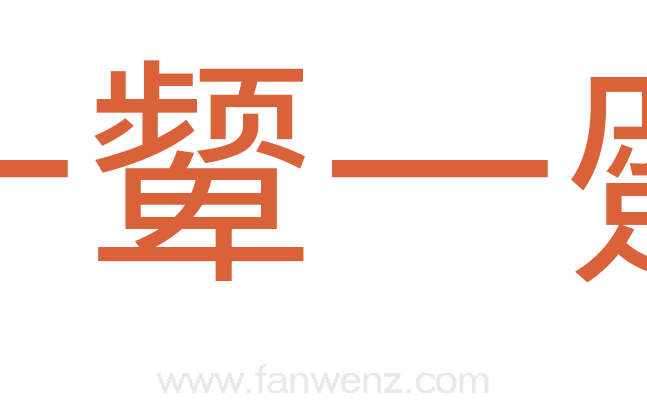 一颦一蹙